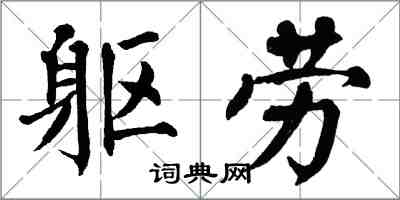 翁闿运躯劳楷书怎么写