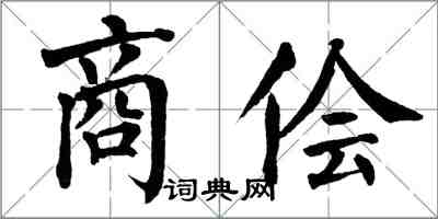 翁闿运商侩楷书怎么写