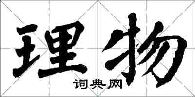 翁闿运理物楷书怎么写