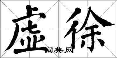 翁闿运虚徐楷书怎么写