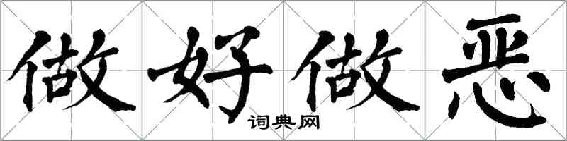 翁闿运做好做恶楷书怎么写