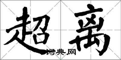 翁闿运超离楷书怎么写