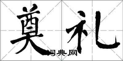 翁闿运奠礼楷书怎么写