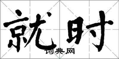 翁闿运就时楷书怎么写