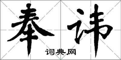 翁闿运奉讳楷书怎么写