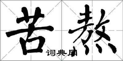 翁闿运苦熬楷书怎么写