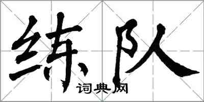 翁闿运练队楷书怎么写