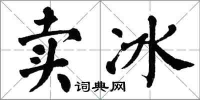 翁闿运卖冰楷书怎么写