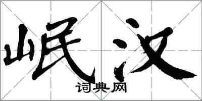 翁闿运岷汉楷书怎么写