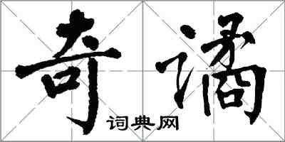 翁闿运奇谲楷书怎么写