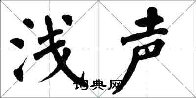 翁闿运浅声楷书怎么写