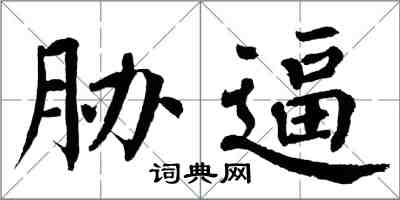 翁闿运胁逼楷书怎么写