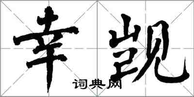 翁闿运幸觊楷书怎么写