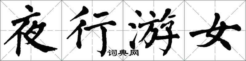 翁闿运夜行游女楷书怎么写