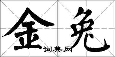 翁闿运金兔楷书怎么写