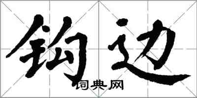 翁闿运钩边楷书怎么写