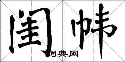 翁闿运闺帏楷书怎么写