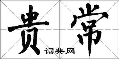 翁闿运贵常楷书怎么写