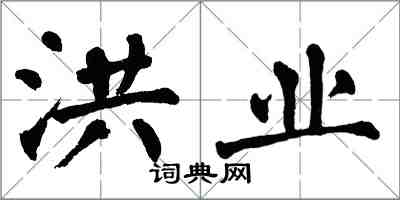 翁闿运洪业楷书怎么写