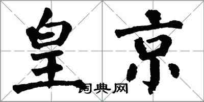 翁闿运皇京楷书怎么写