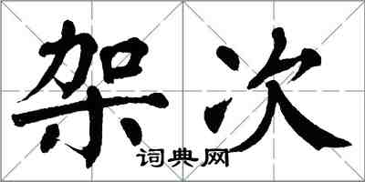 翁闿运架次楷书怎么写