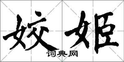 翁闿运姣姬楷书怎么写