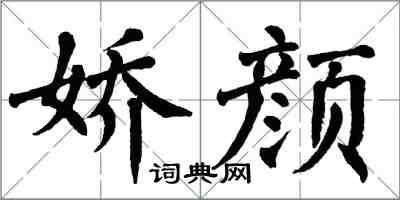 翁闿运娇颜楷书怎么写