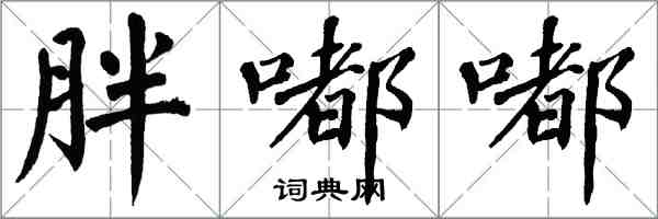 翁闿运胖嘟嘟楷书怎么写