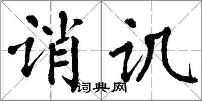 翁闿运诮讥楷书怎么写