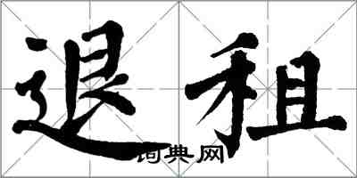 翁闿运退租楷书怎么写