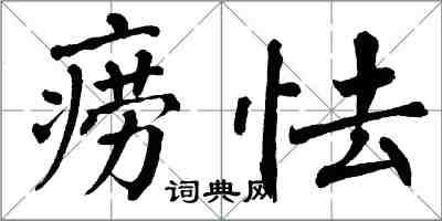 翁闿运痨怯楷书怎么写