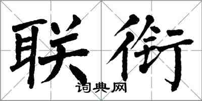 翁闿运联衔楷书怎么写