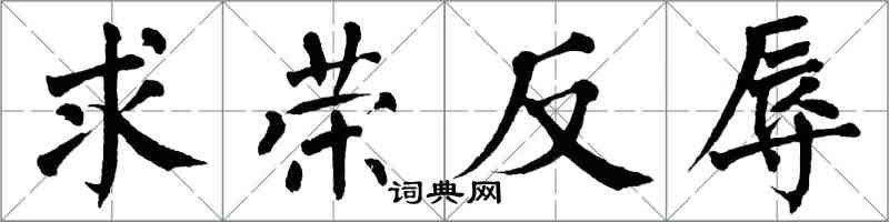 翁闿运求荣反辱楷书怎么写