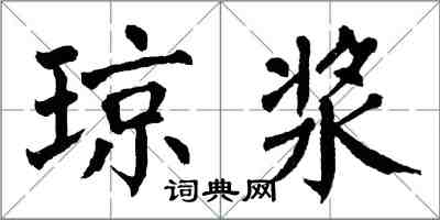 翁闿运琼浆楷书怎么写