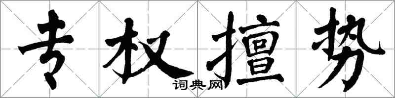 翁闿运专权擅势楷书怎么写