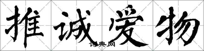 翁闿运推诚爱物楷书怎么写