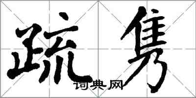 翁闿运疏隽楷书怎么写