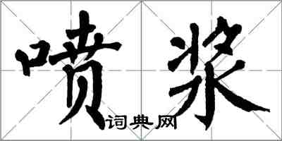 翁闿运喷浆楷书怎么写