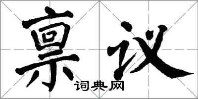 翁闿运禀议楷书怎么写