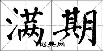 翁闿运满期楷书怎么写