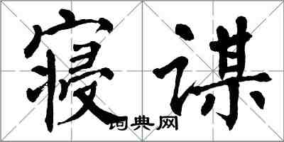 翁闿运寝谋楷书怎么写