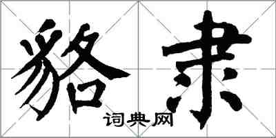 翁闿运貉隶楷书怎么写