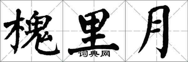 翁闿运槐里月楷书怎么写