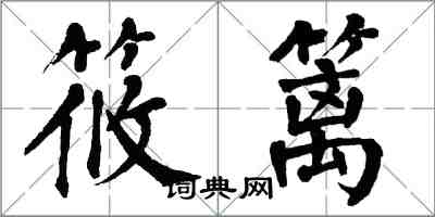 翁闿运筱篱楷书怎么写