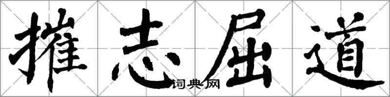 翁闿运摧志屈道楷书怎么写