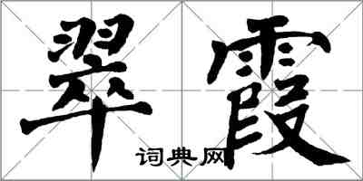 翁闿运翠霞楷书怎么写