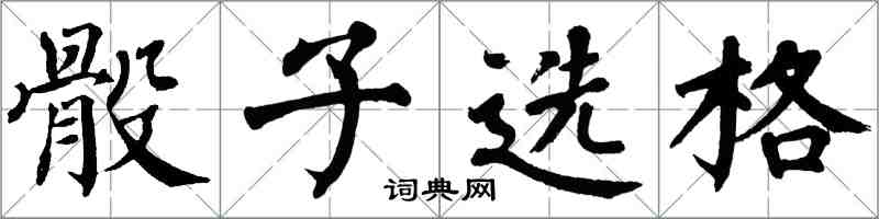 翁闿运骰子选格楷书怎么写