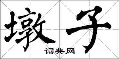 翁闿运墩子楷书怎么写