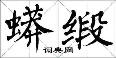 翁闿运蟒缎楷书怎么写