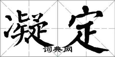 翁闿运凝定楷书怎么写